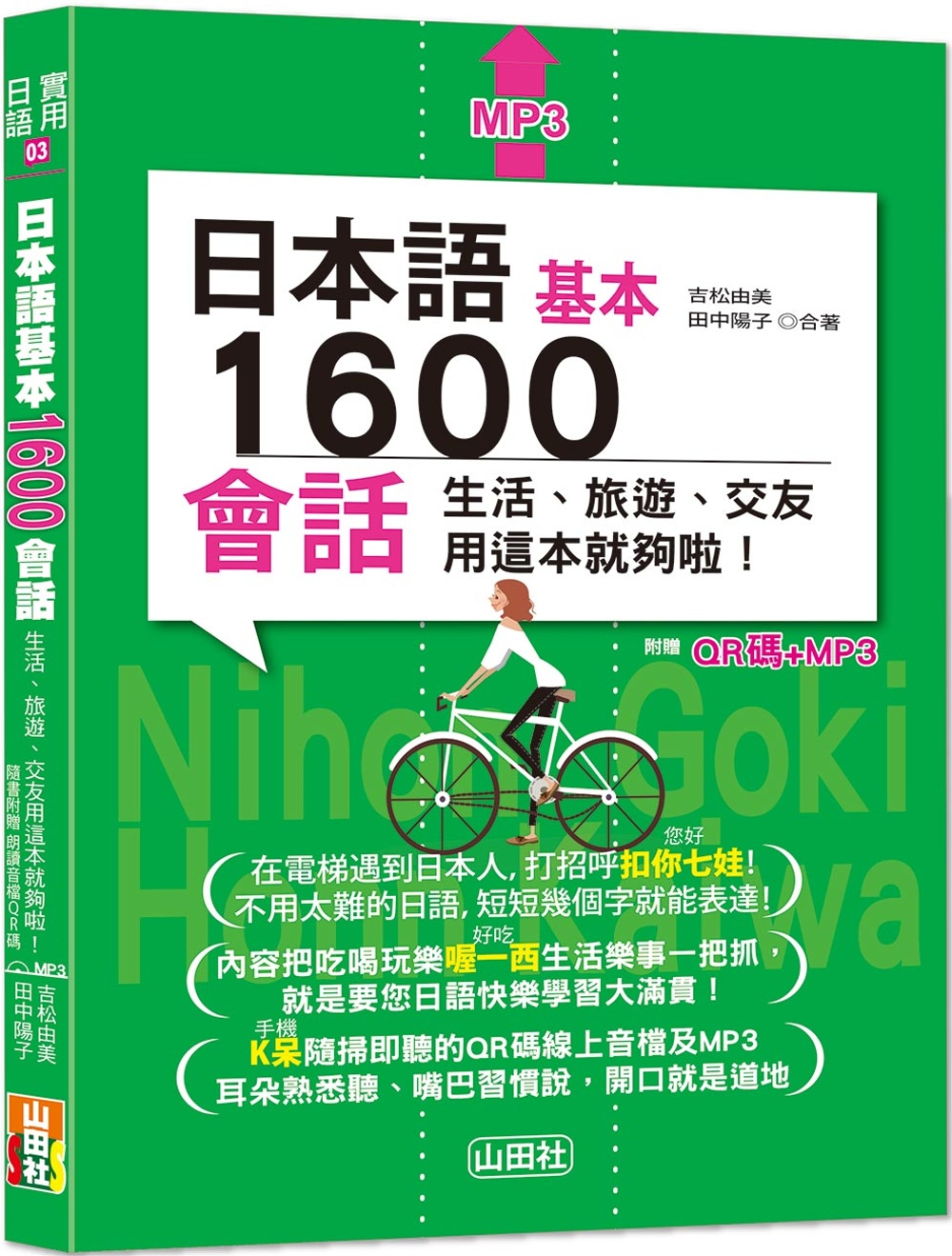 日本語基本1600會話生活、旅遊、交友用這本就夠啦！（25K...