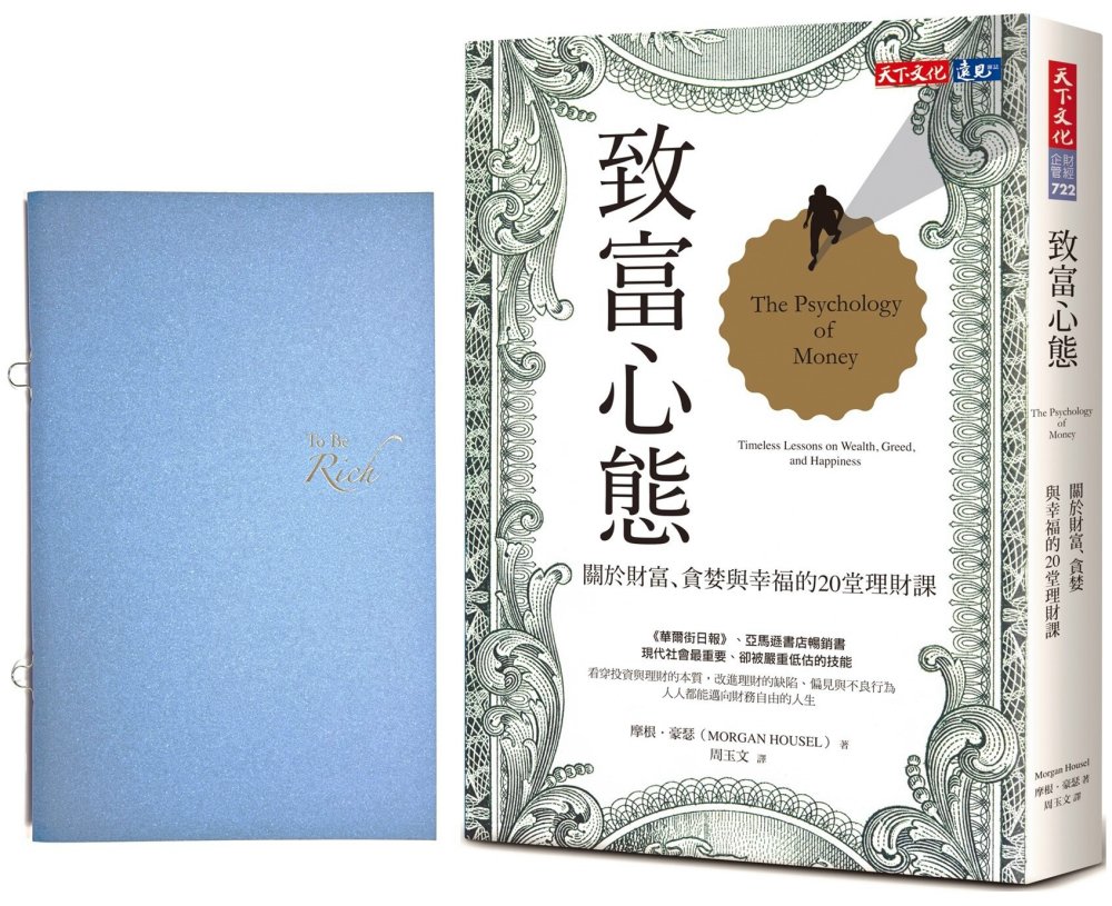 致富心態（獨家加贈To Be Rich手帳）：關於財富、貪婪與幸福的20堂理財課