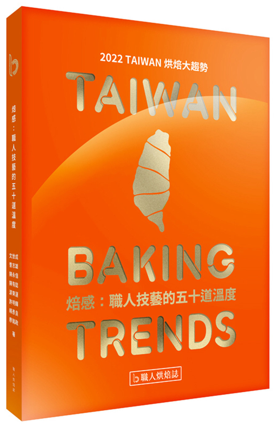 焙感：職人技藝的五十道溫度：2022 TAIWAN 烘焙大趨...