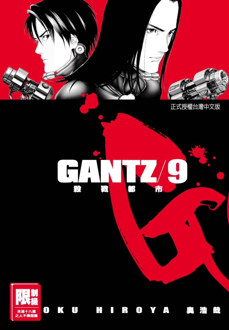 GANTZ殺戮都市(09)(限)(限台灣)