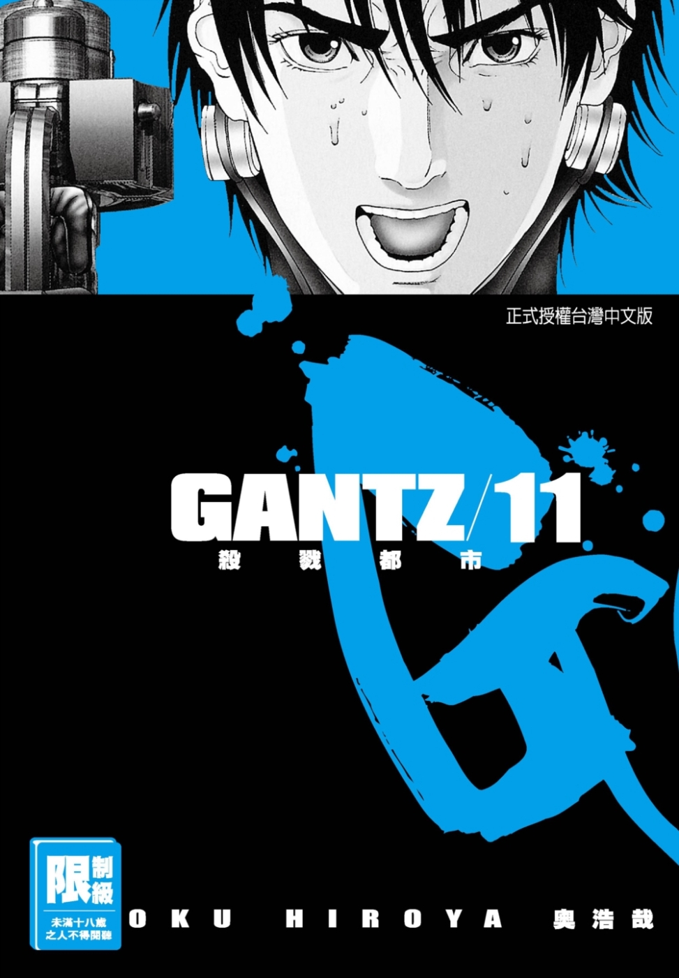 GANTZ殺戮都市(11)(限)(限台灣)