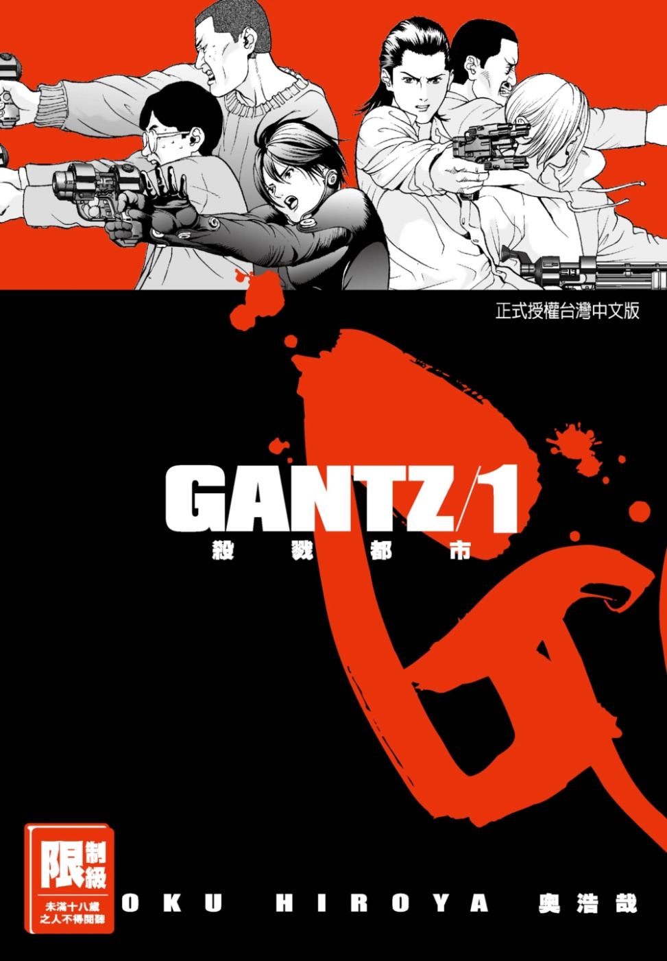 GANTZ殺戮都市(01)(限)(限台灣)