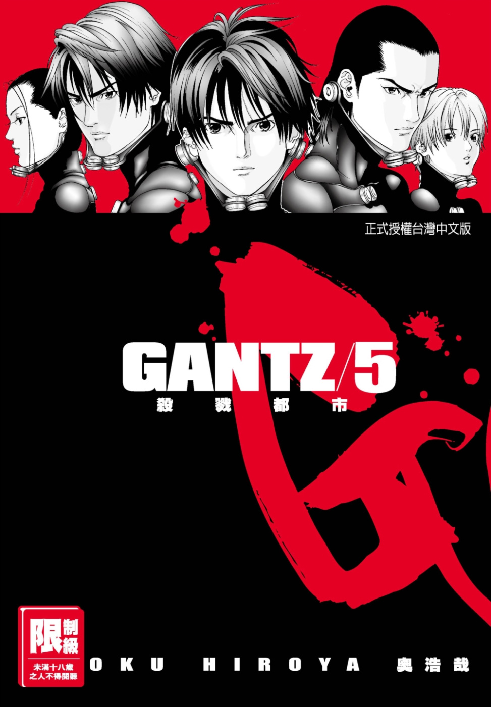 GANTZ殺戮都市(05)(限)(限台灣)