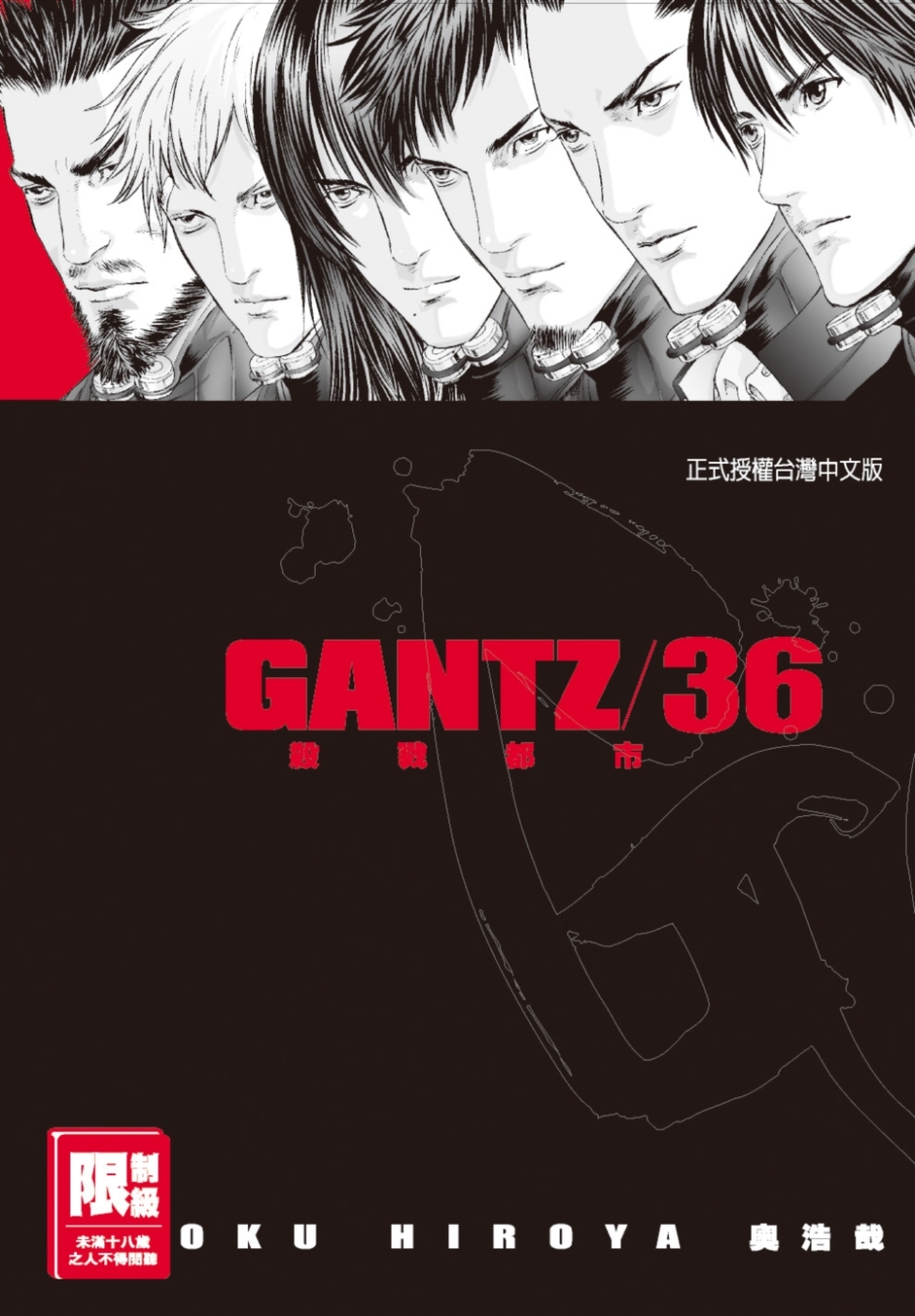 GANTZ殺戮都市(36)(限)(限台灣)