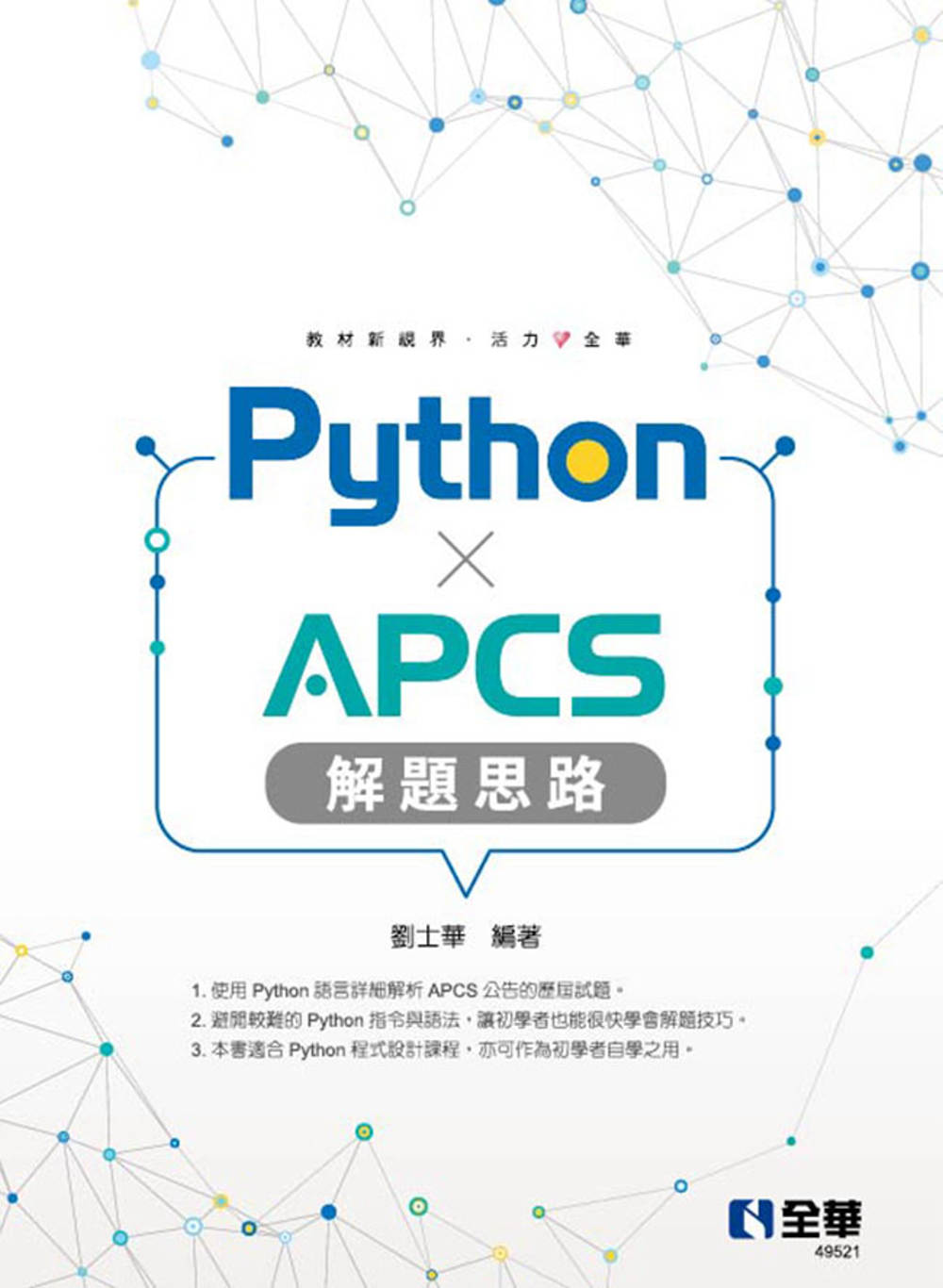 Python × APCS解題思路 