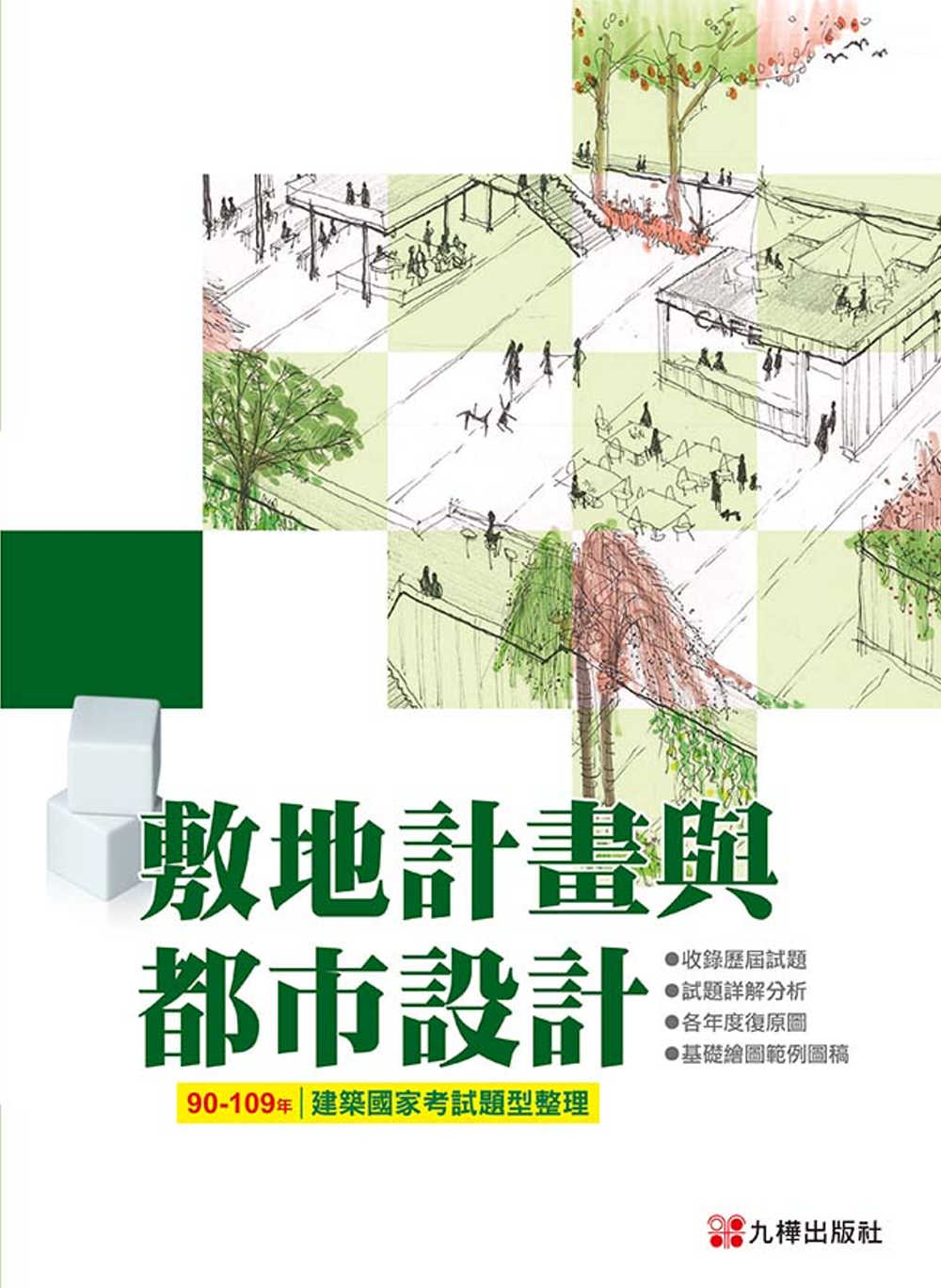 90-109敷地計畫與都市設計－建築國家考試題型整理 