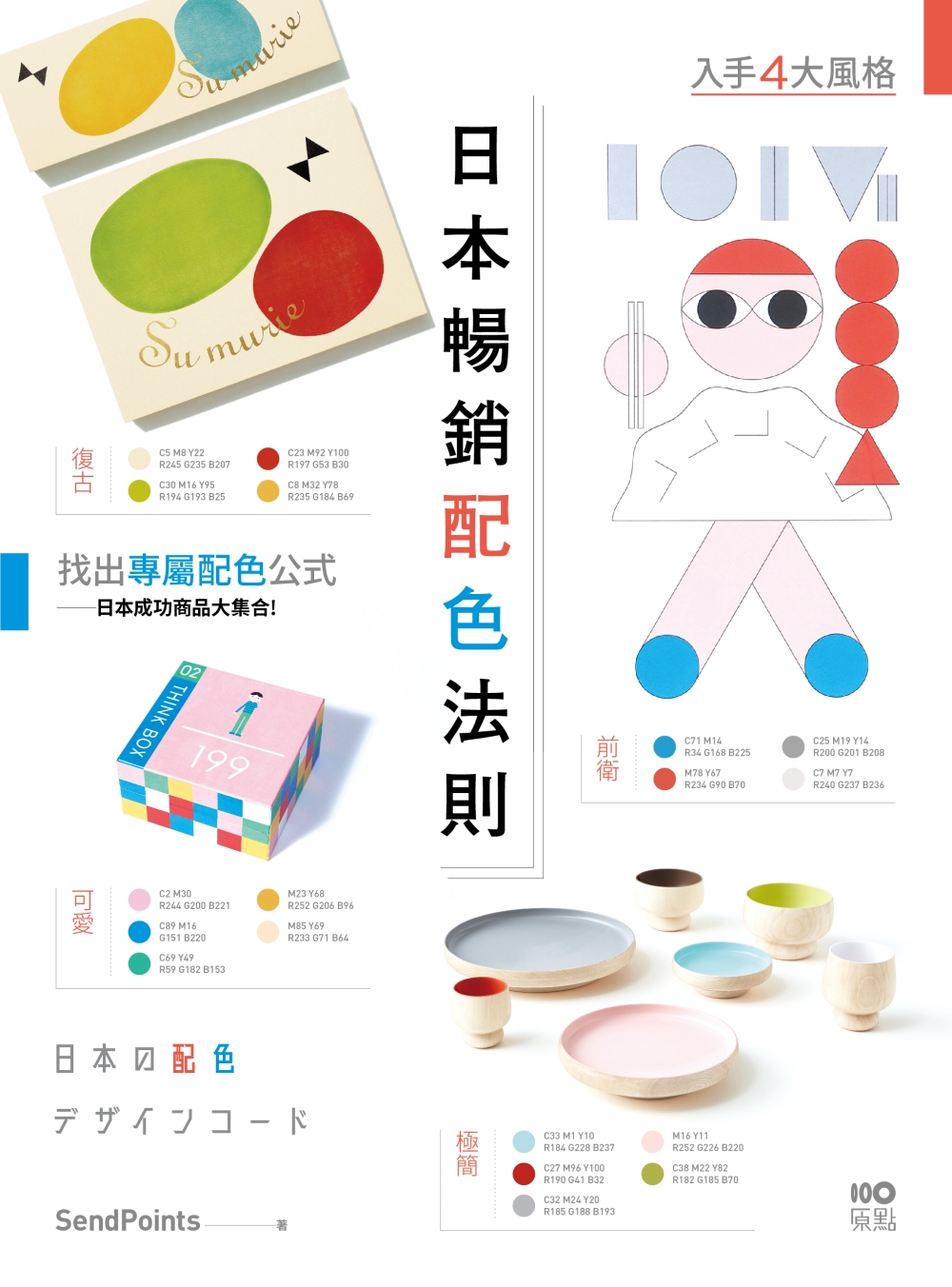 日本暢銷配色法則：入手復古、極簡、可愛、前衛4大風格，找到專...