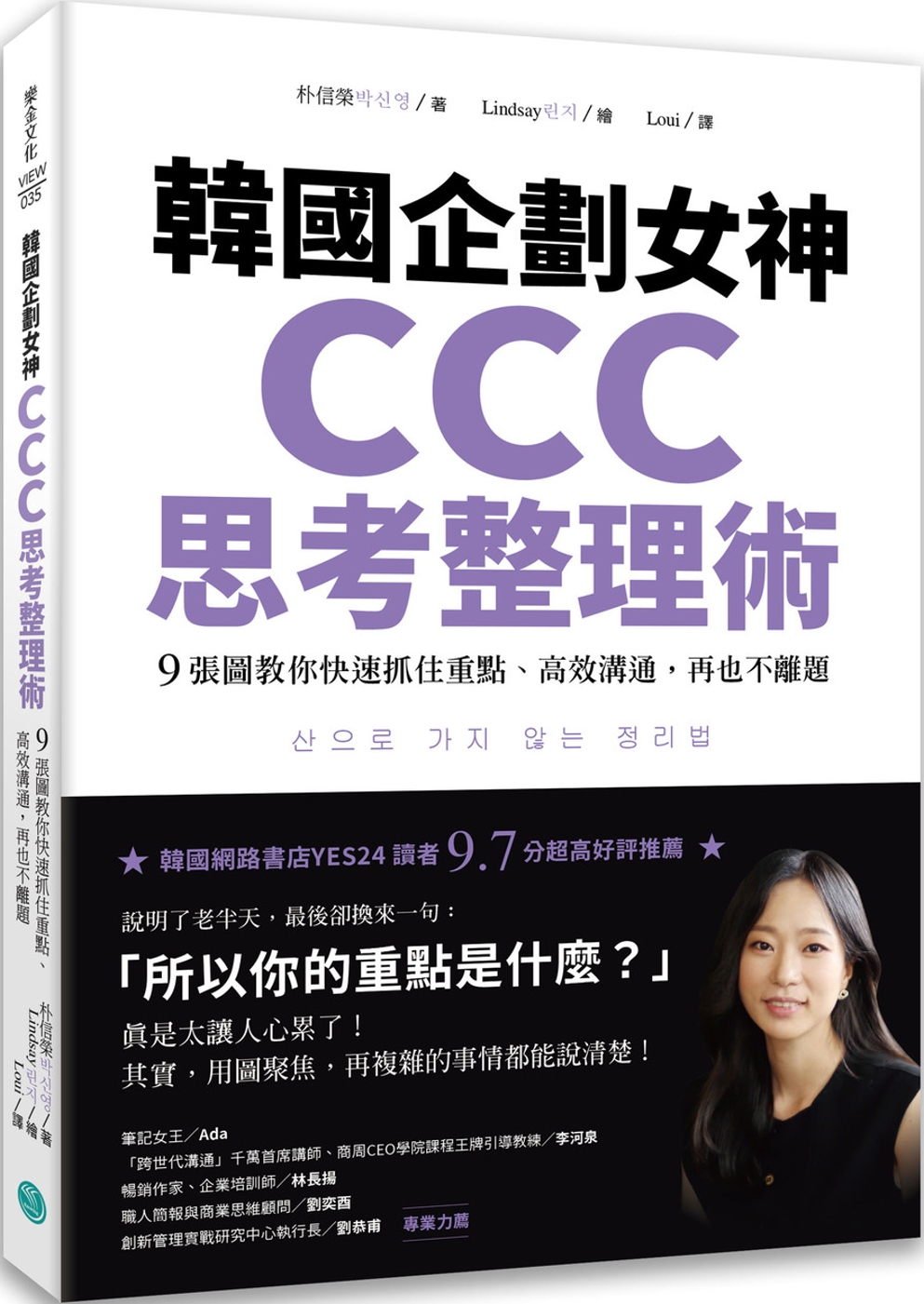 韓國企劃女神CCC思考整理術：9張圖教你快速抓住重點、高效溝...