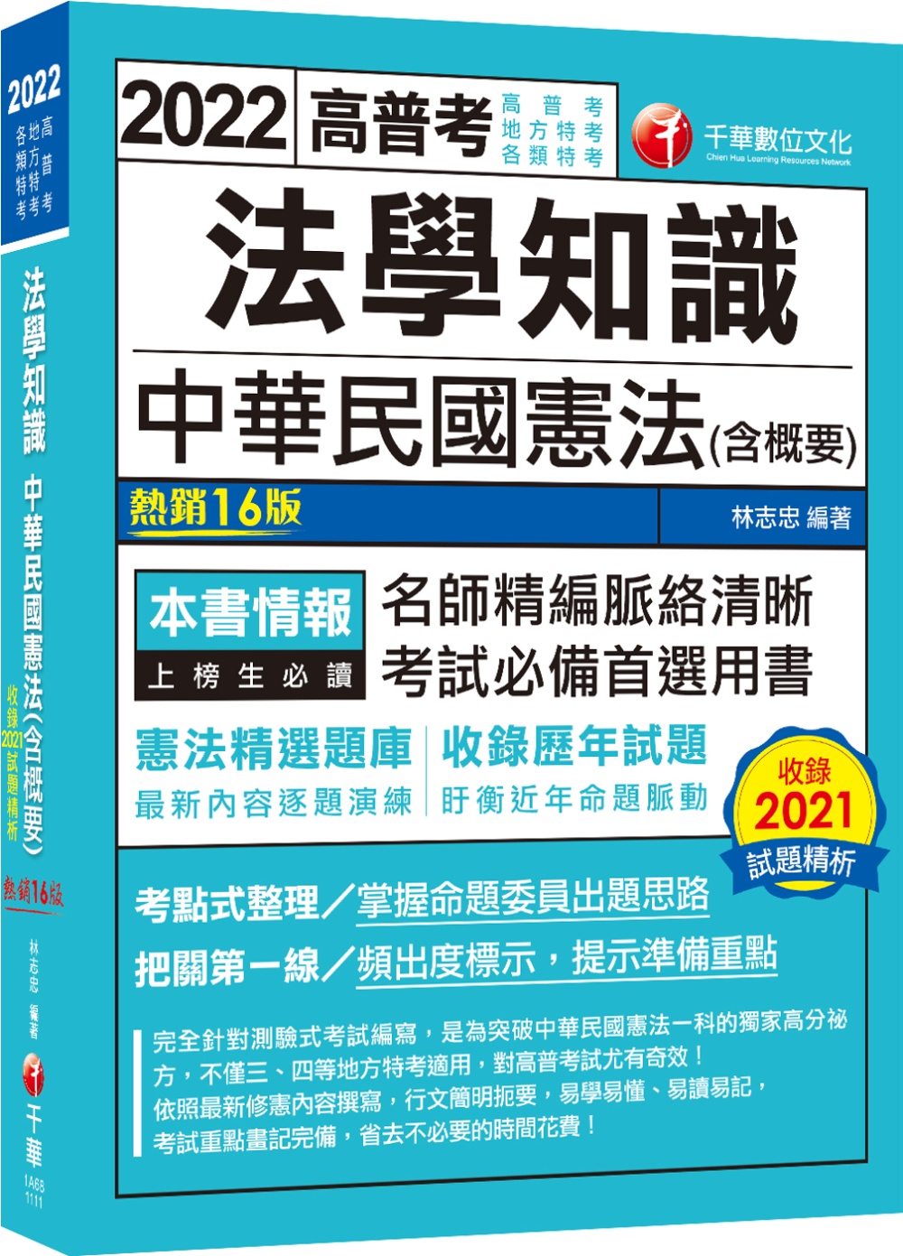 2022法學知識 中華民國憲法(含概要)：考點式整理‧掌握出題思路（十六版）（高普考／地方特考／升官等考）