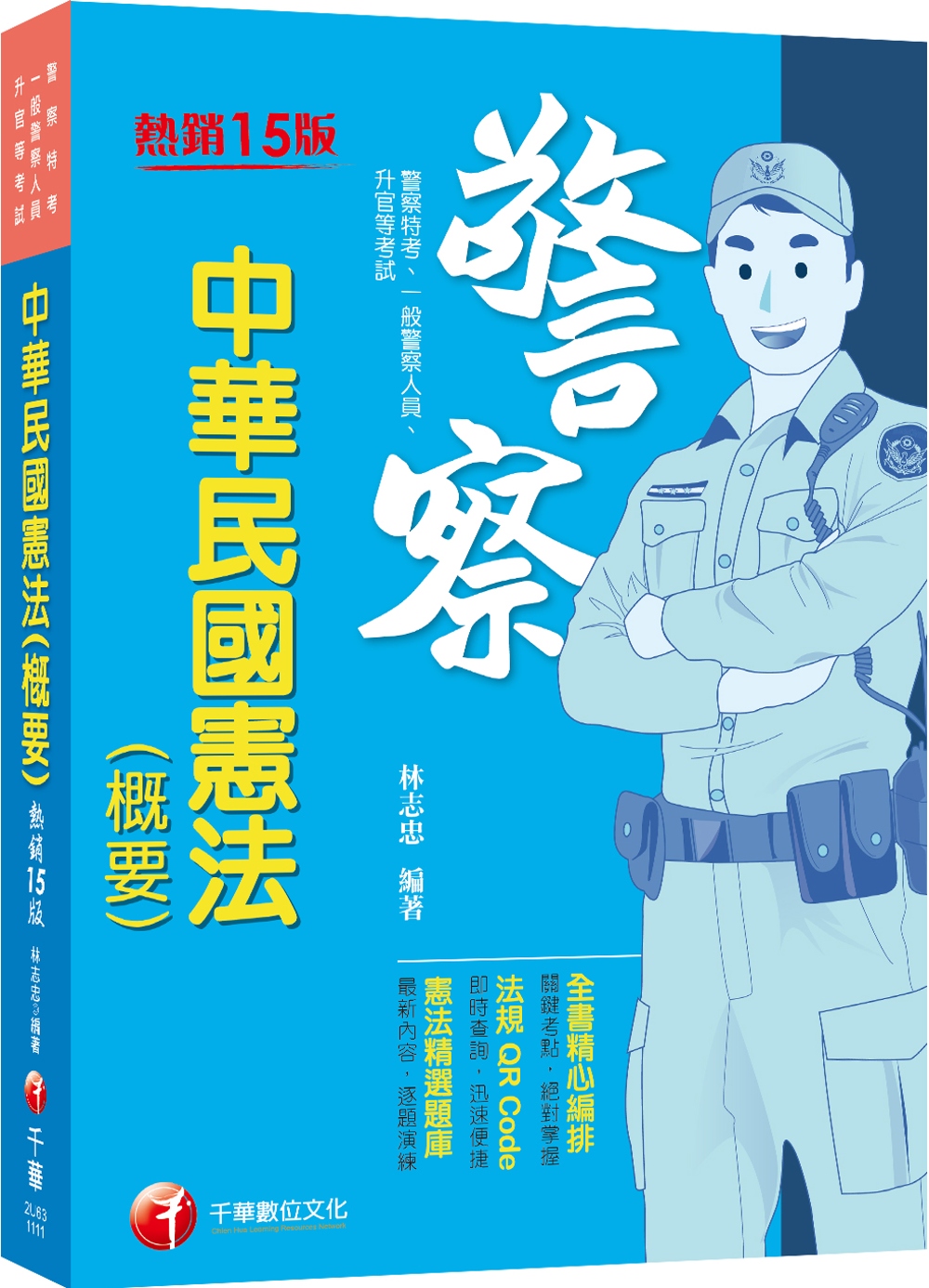 2022中華民國憲法(概要)：全書精心編排，掌握關鍵考點（十五版）（警察特考／一般警察人員／升官等考）