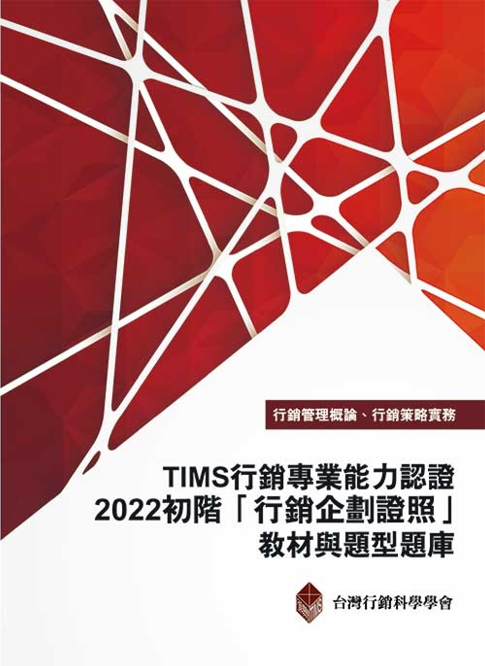 TIMS行銷專業能力認證：2022初階「行銷企劃證照」教材與...