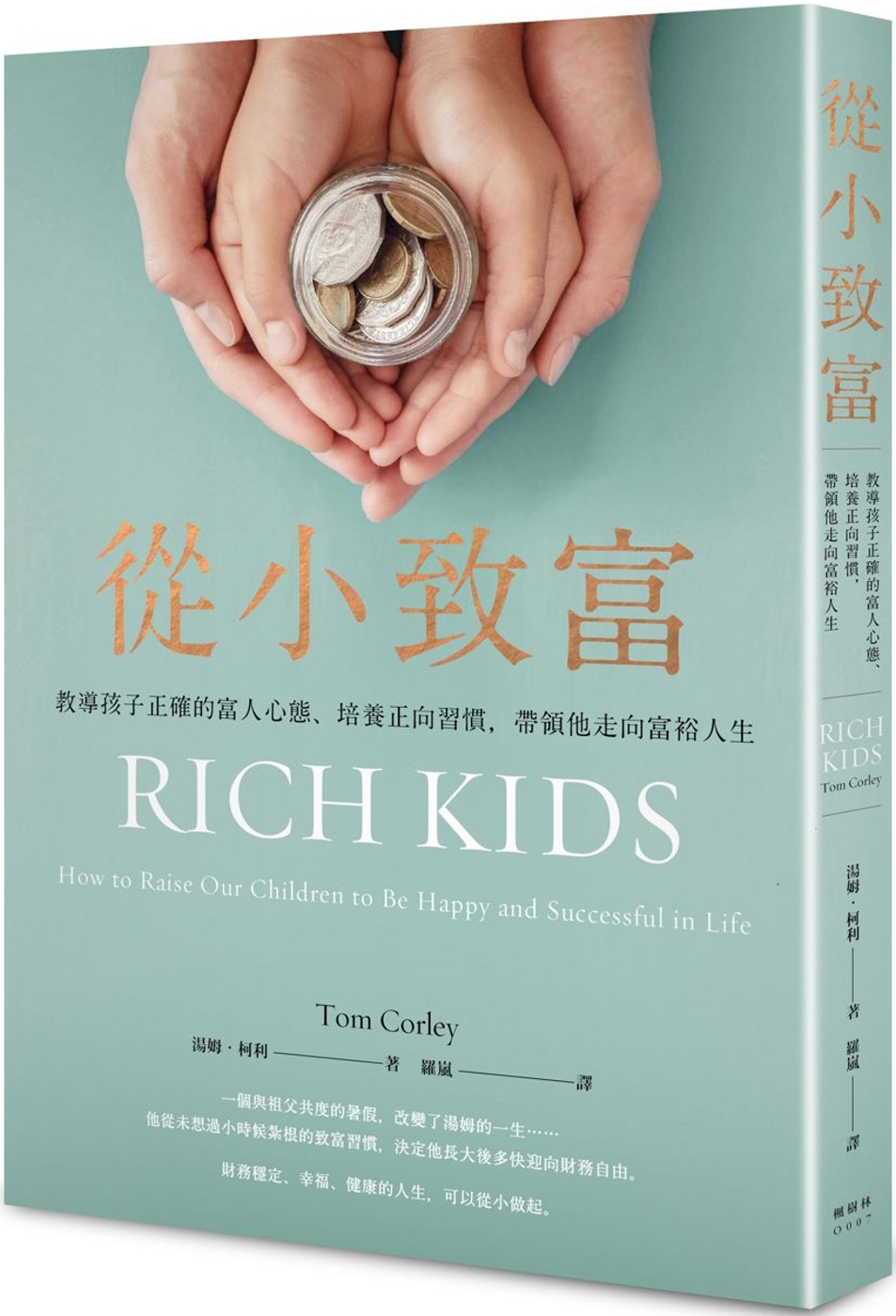 從小致富：教導孩子正確的富人心態、培養正向習慣，帶領他走向富...