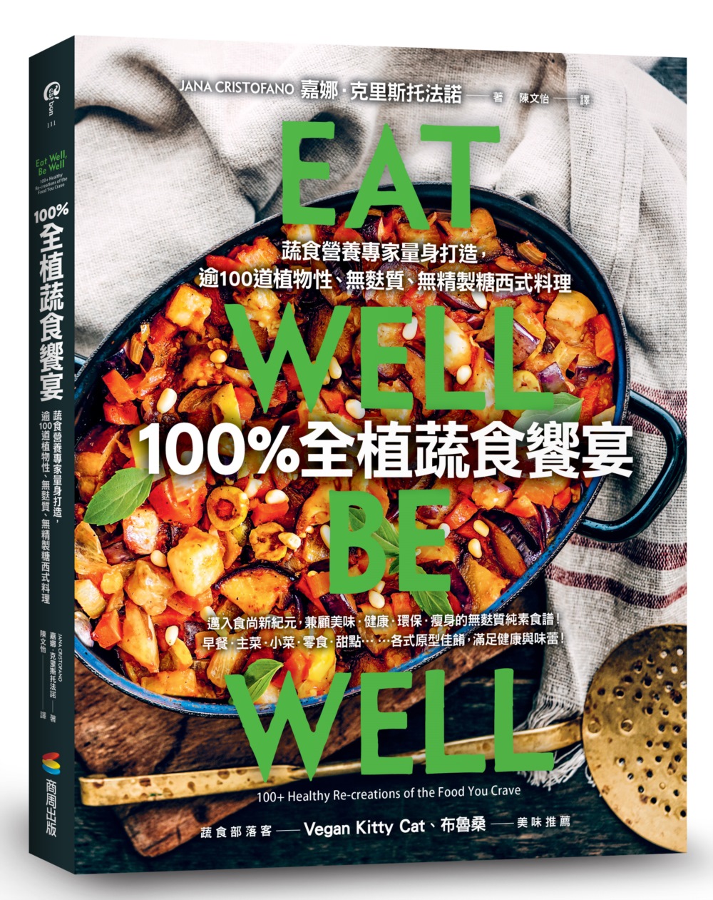 100%全植蔬食饗宴：蔬食營養專家量身打造，逾100道植物性、無麩質、無精製糖西式料理