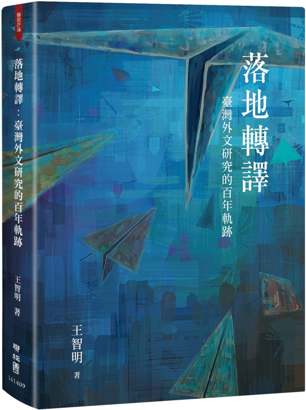 落地轉譯：臺灣外文研究的百年軌跡