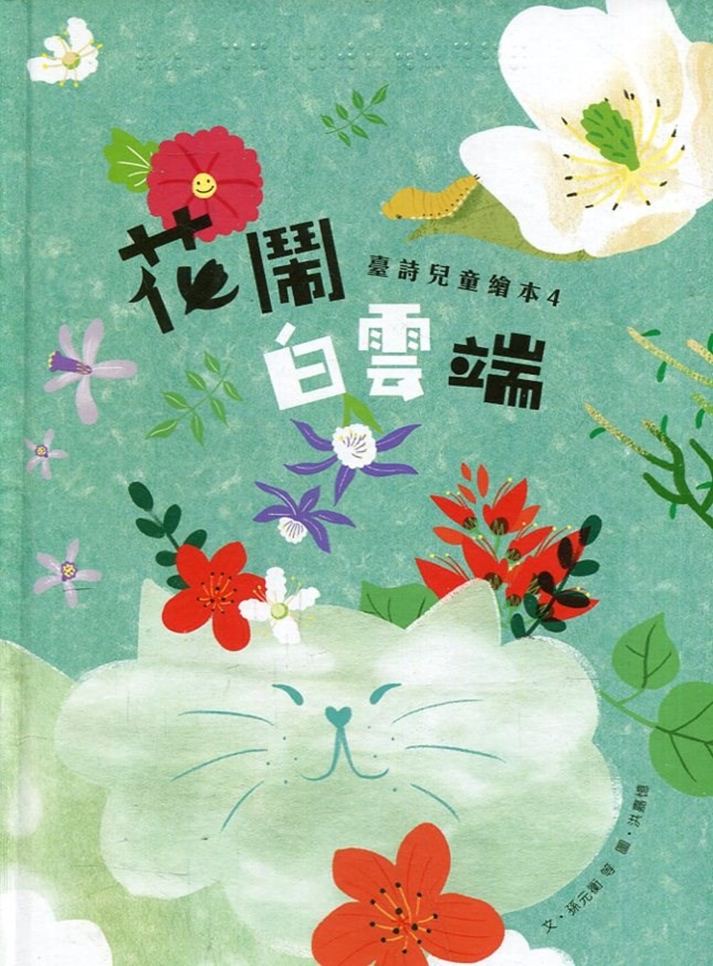 花鬧白雲端：臺詩兒童繪本.4[精裝]