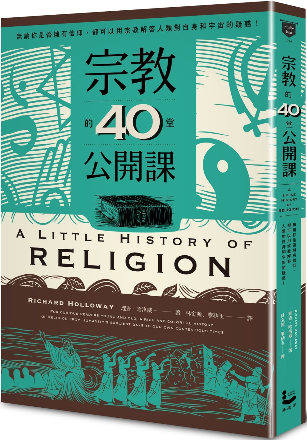 宗教的40堂公開課：無論你是否擁有信仰，都可以用宗教解答人類...