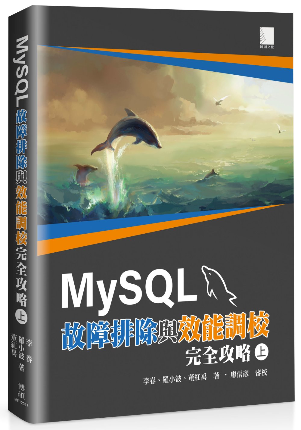 MySQL故障排除與效能調校完...