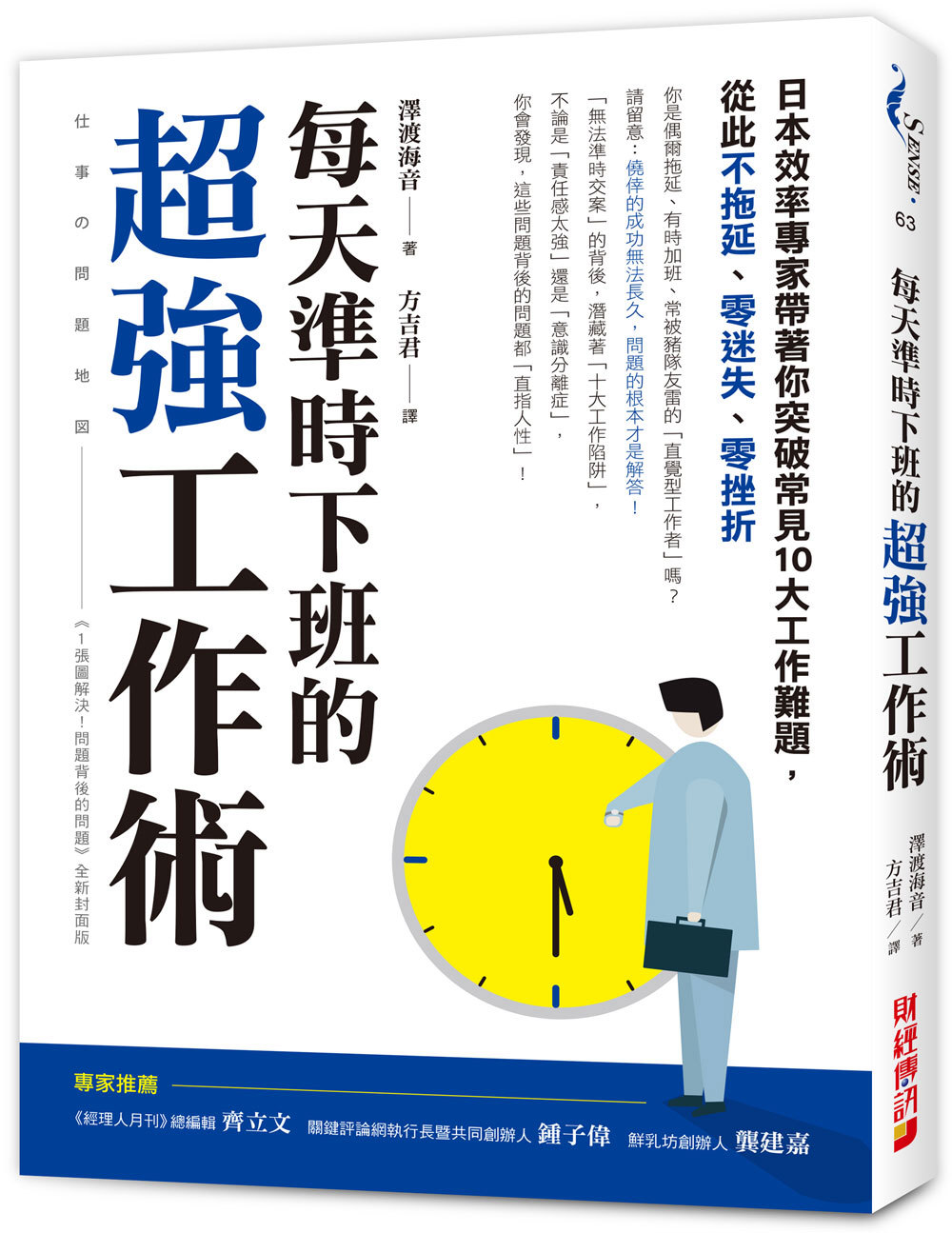 每天準時下班的超強工作術：日本效率專家帶著你突破常見十大工作...