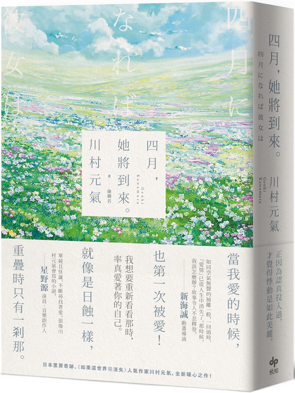 四月，她將到來。【卯月瀾漫版】：日本票房奇跡、人氣作家川村元氣，暖心之作！