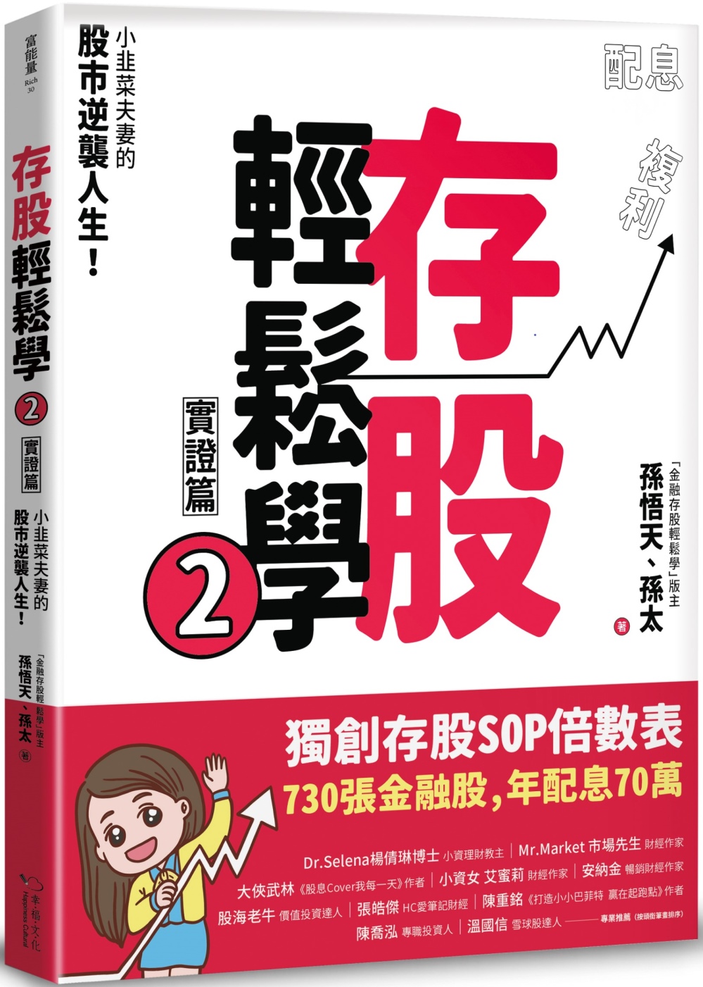 存股輕鬆學2：小韭菜夫妻的股市逆襲人生！730張金融股、年配息70萬的存股成長之路，和你一起打造自己的「長期飯票」！