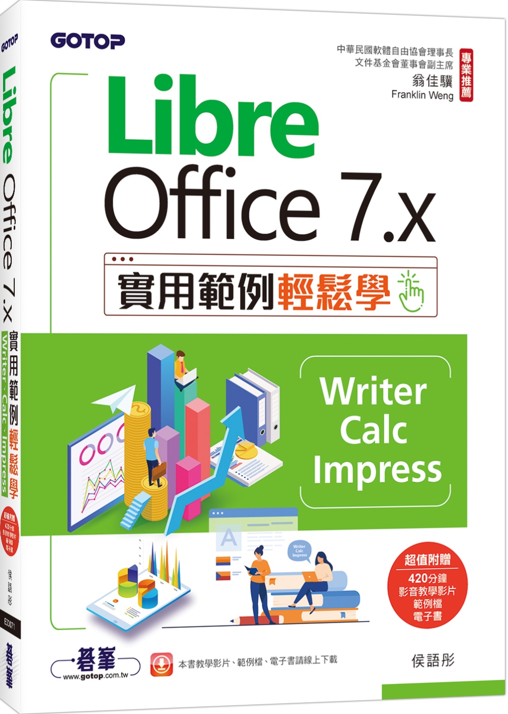 LibreOffice 7.x實用範例輕鬆學-Writer、Calc、Impress(附教學影片與範例)