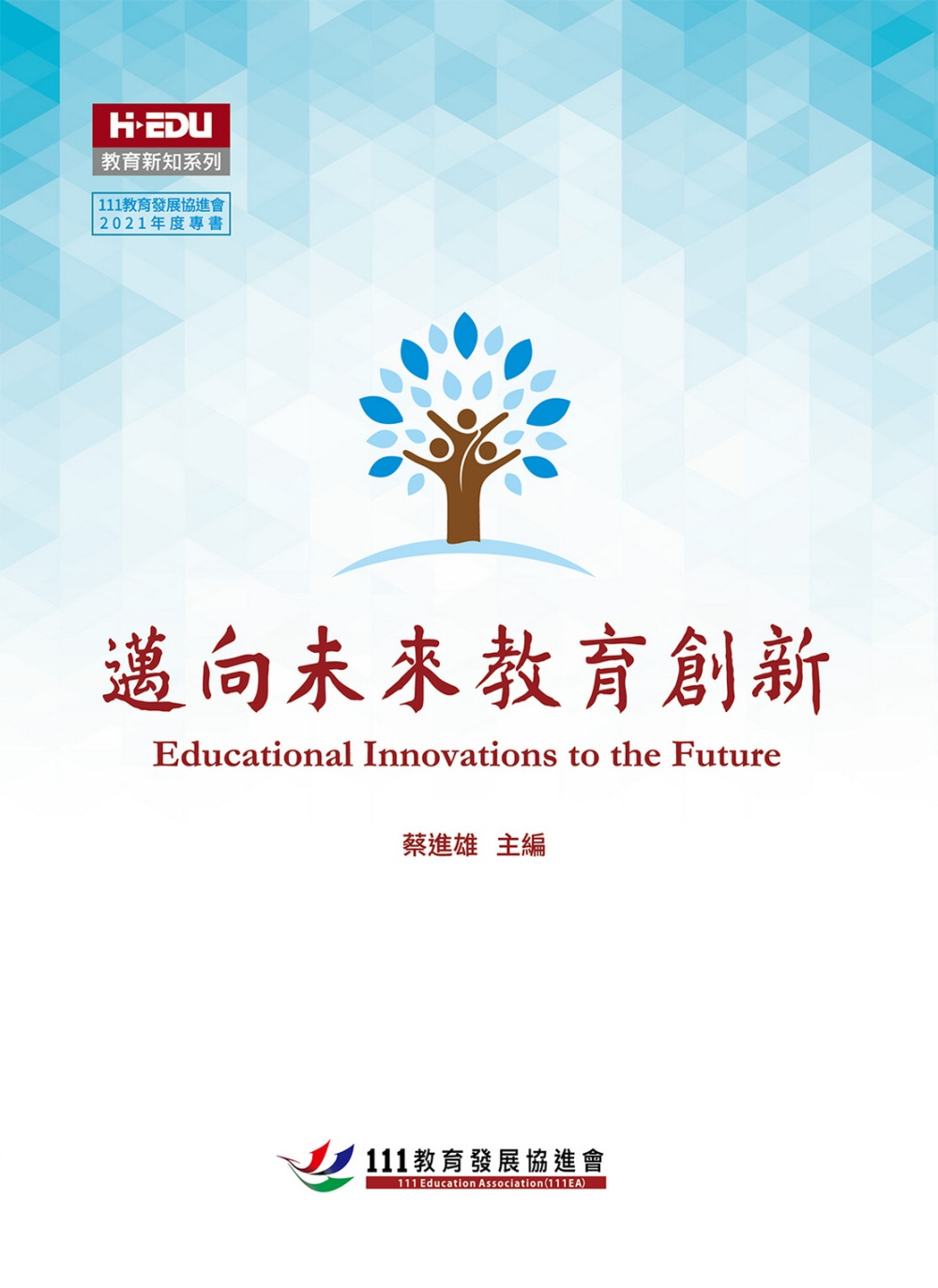 邁向未來教育創新