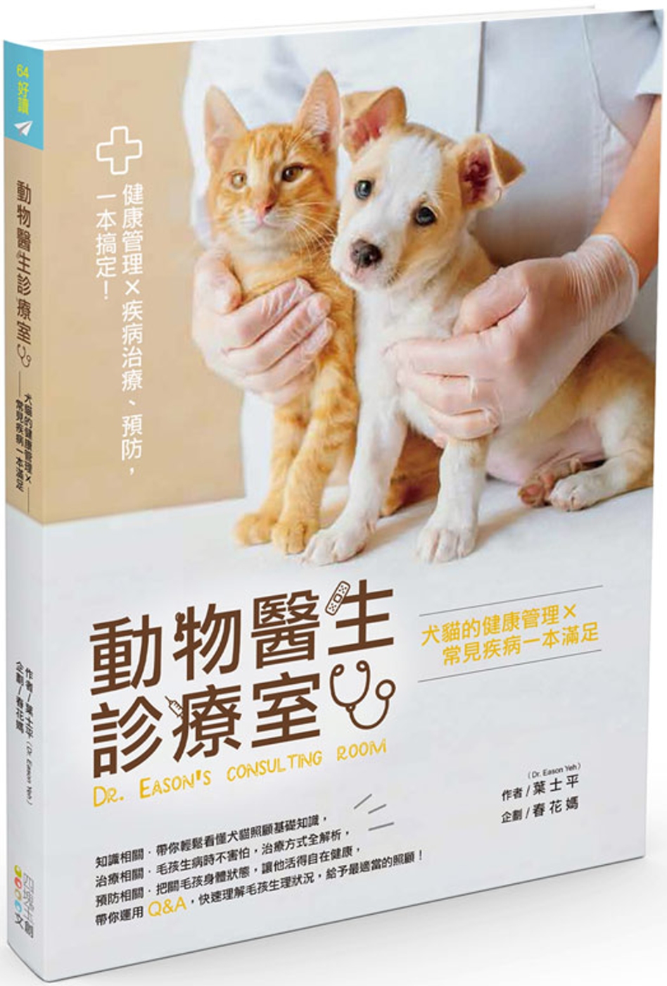 動物醫生診療室：犬貓的健康管理...