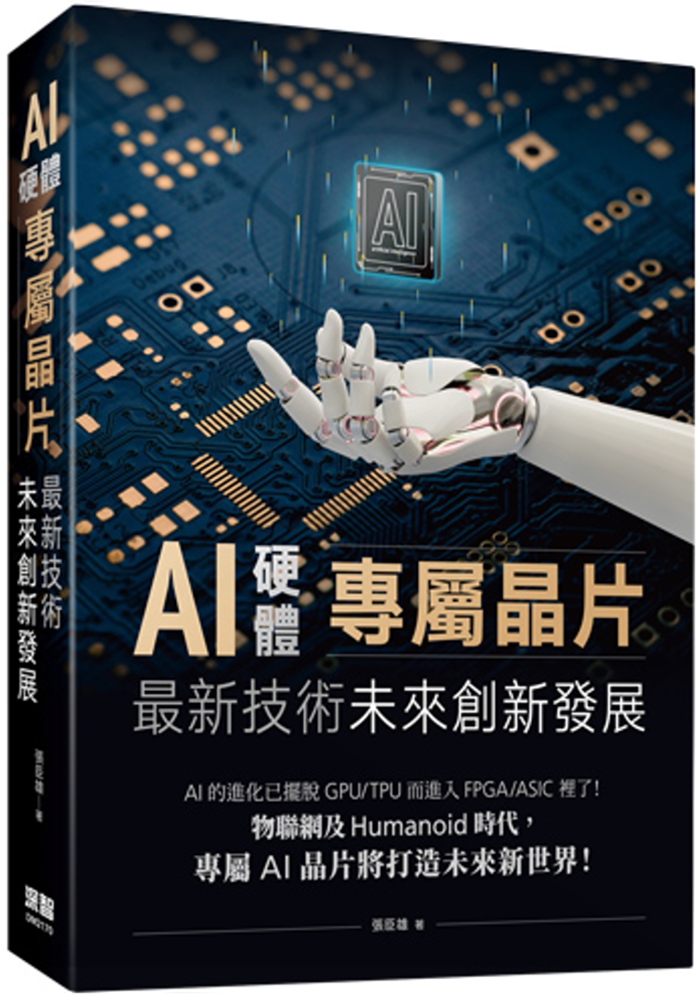 AI硬體專屬晶片：最新技術未來創新發展