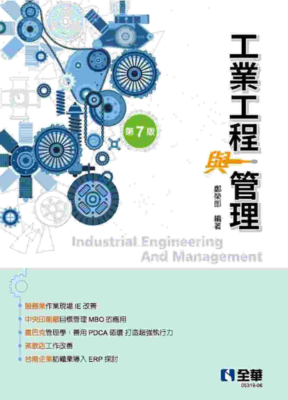 工業工程與管理(第七版) 