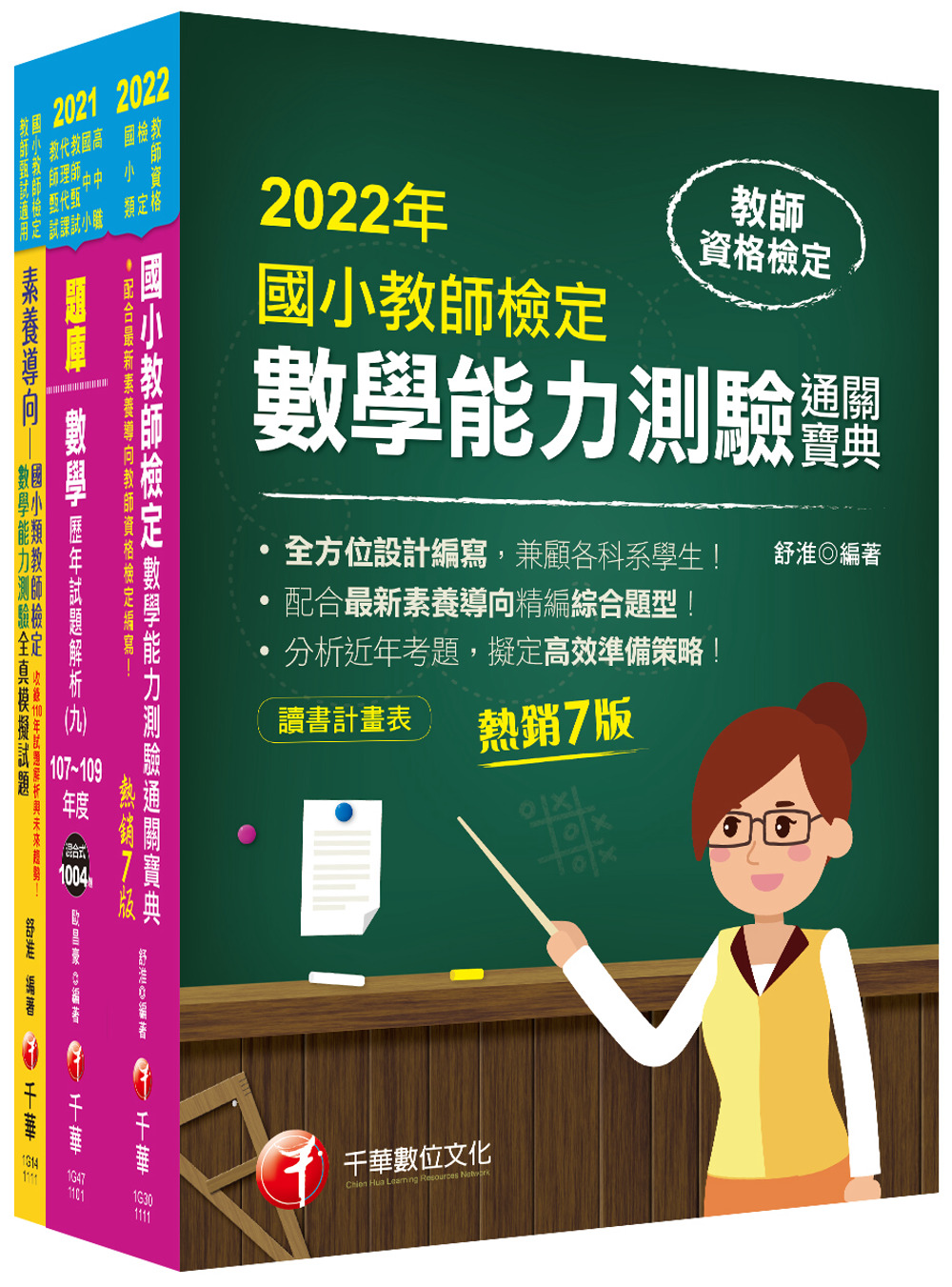 2022國小教師檢定數學科套書：最省的時間來建立完整考科知識...
