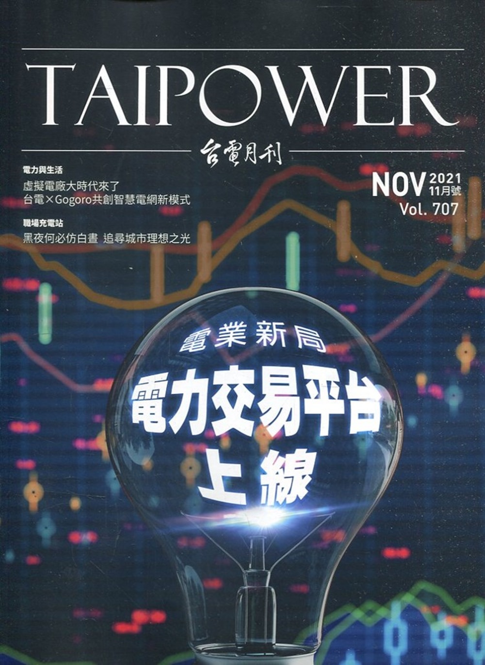 台電月刊707期110/11 電業新局 電力交易平台上線