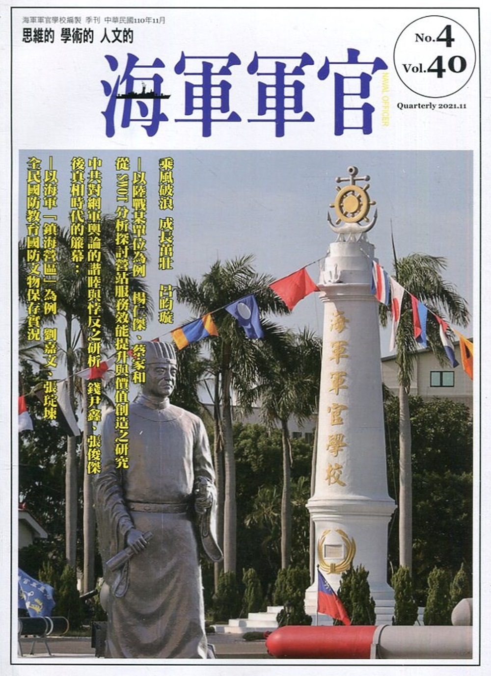 海軍軍官季刊第40卷4期(2021.11)
