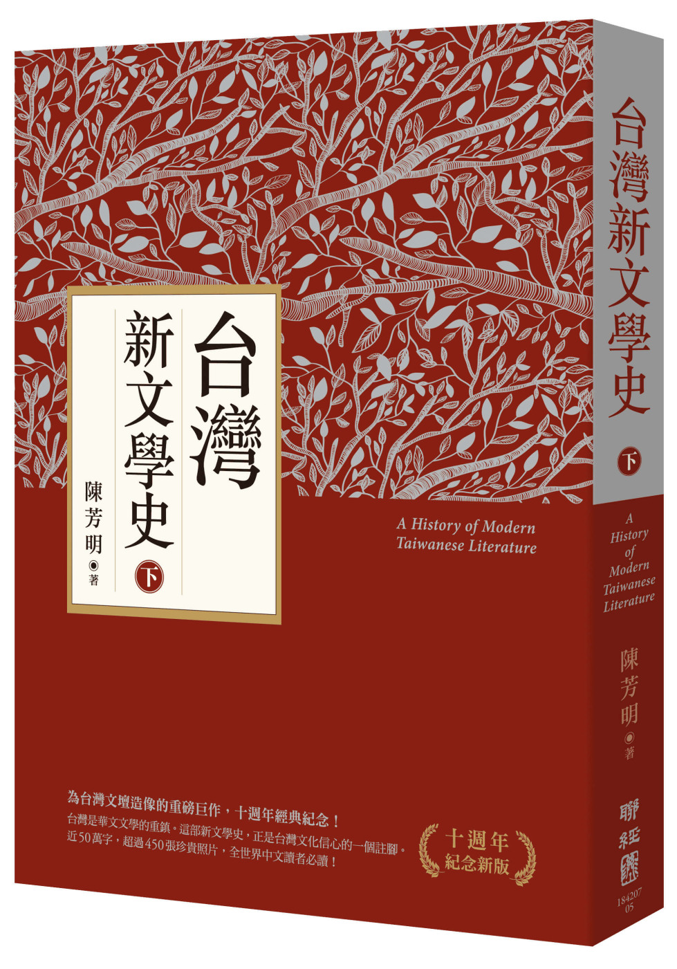 台灣新文學史（十週年紀念新版）（下）