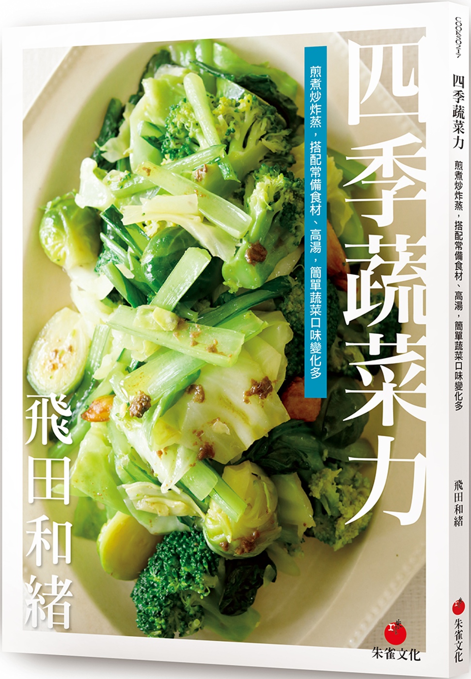四季蔬菜力：煎煮炒炸蒸，搭配常備食材、高湯，簡單蔬菜口味變化...