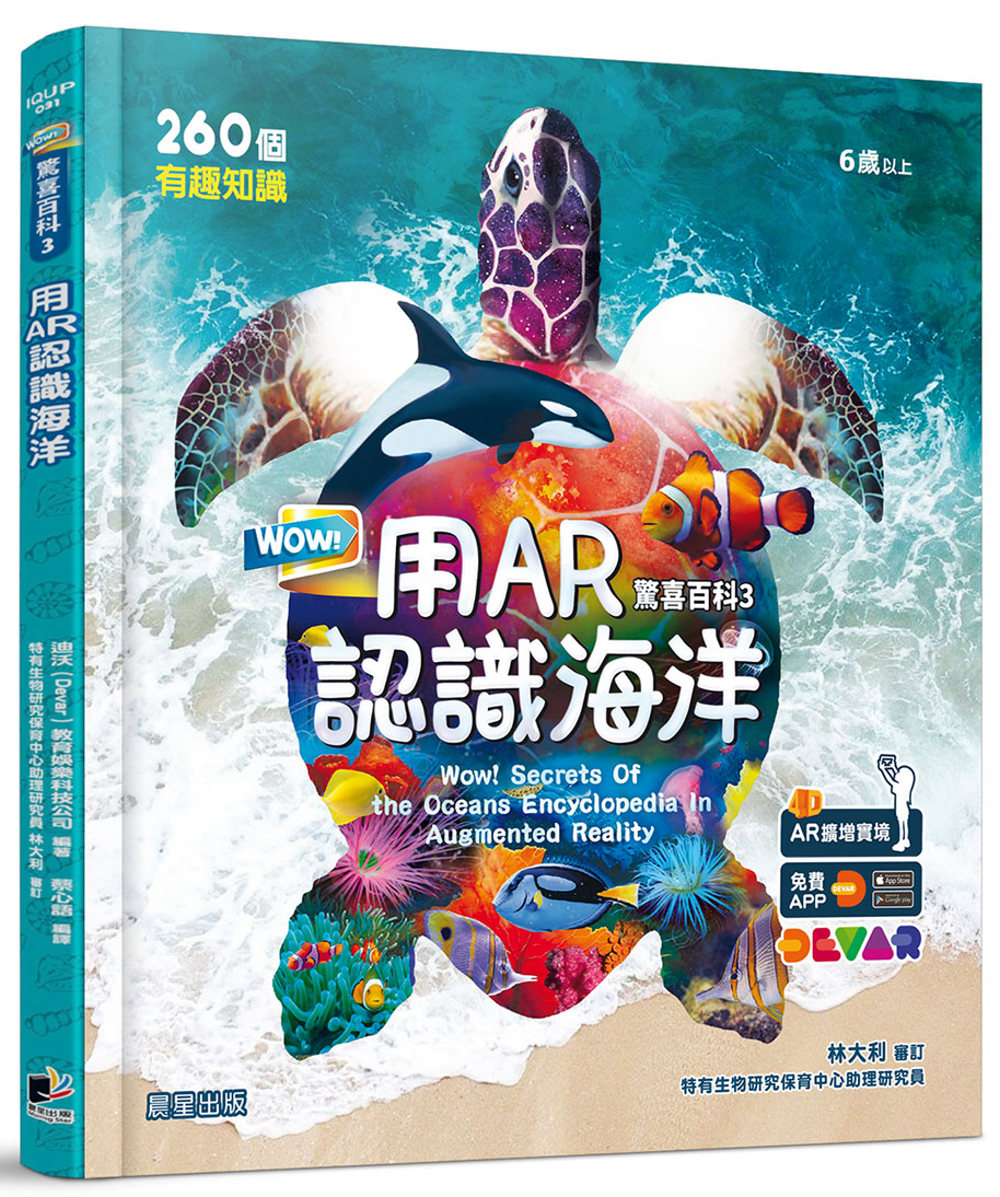 WOW!驚喜百科3：用AR認識海洋