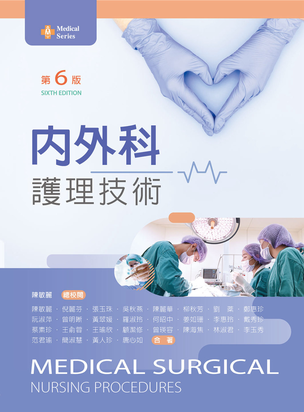 內外科護理技術（第六版）