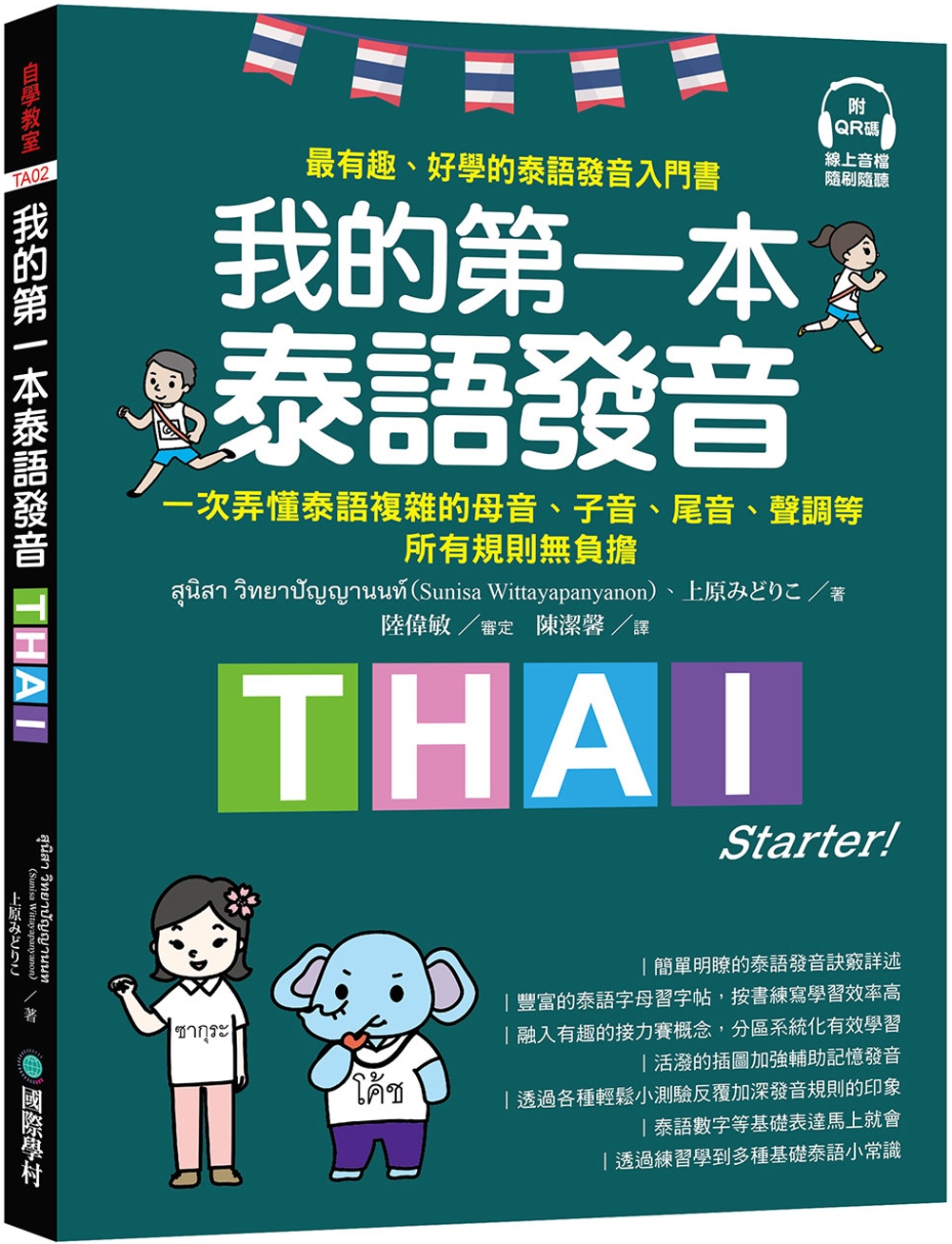 我的第一本泰語發音：一次弄懂泰語複雜的母音、子音、尾音、聲調...