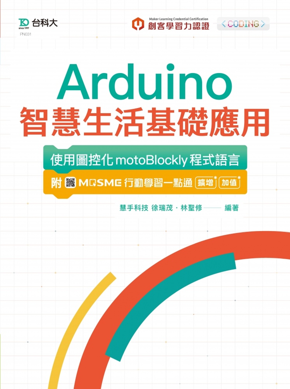 輕課程 Arduino智慧生活...