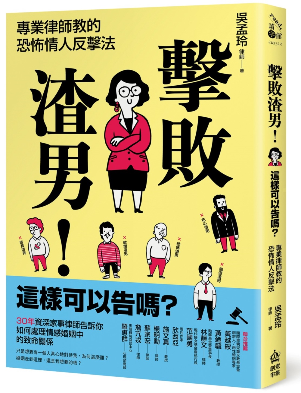 擊敗渣男！這樣可以告嗎？專業律師教的恐怖情人反擊法