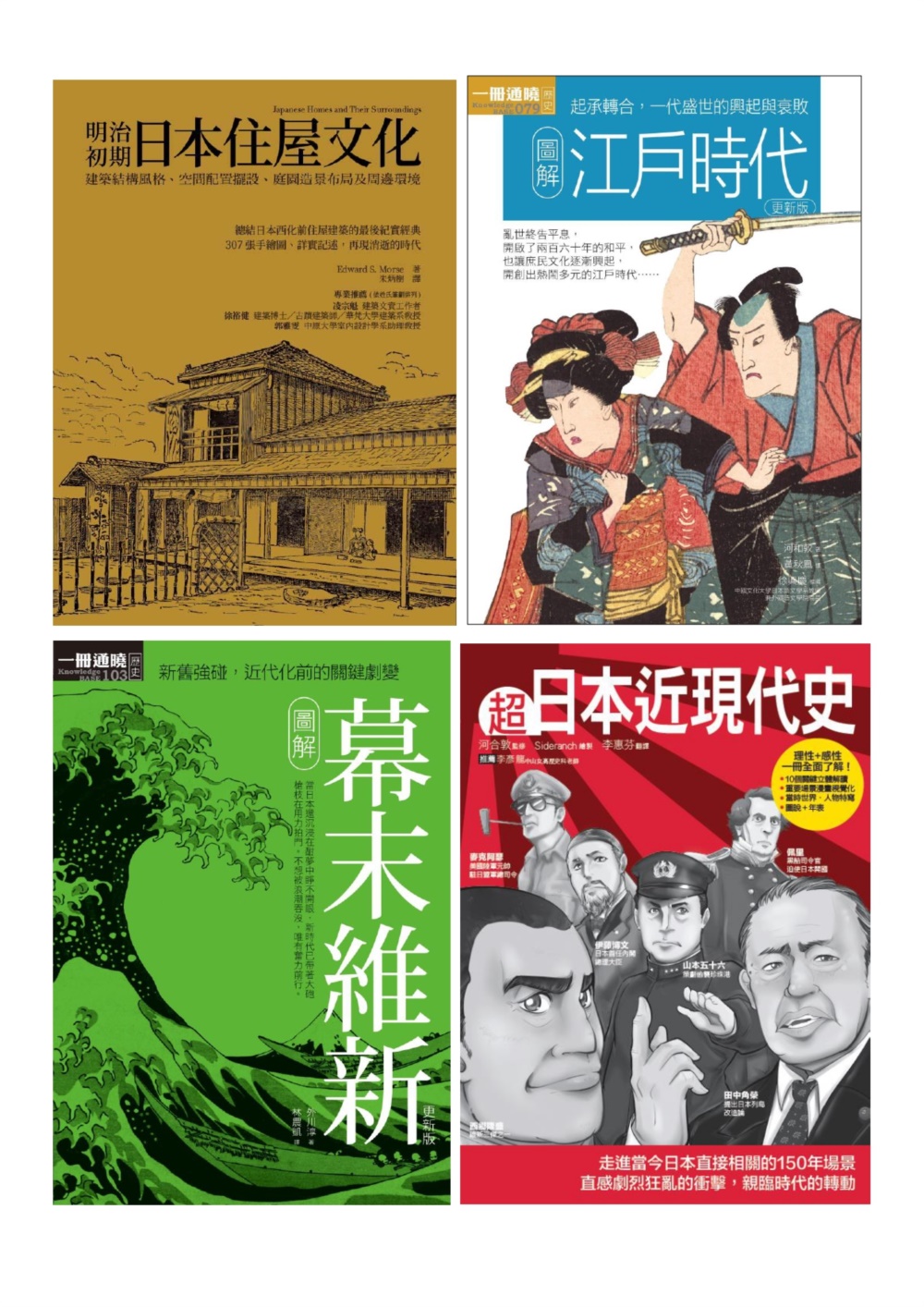 日本近現代文史脈絡套書（共四冊）：江戶時代 +幕末維新+超日本近現代史+明治初期日本住屋文化