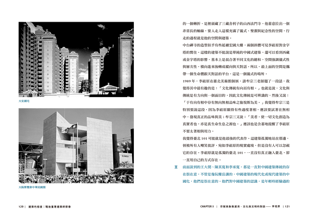 阮慶岳+王增榮《建築的態度：戰後臺灣建築師群像》