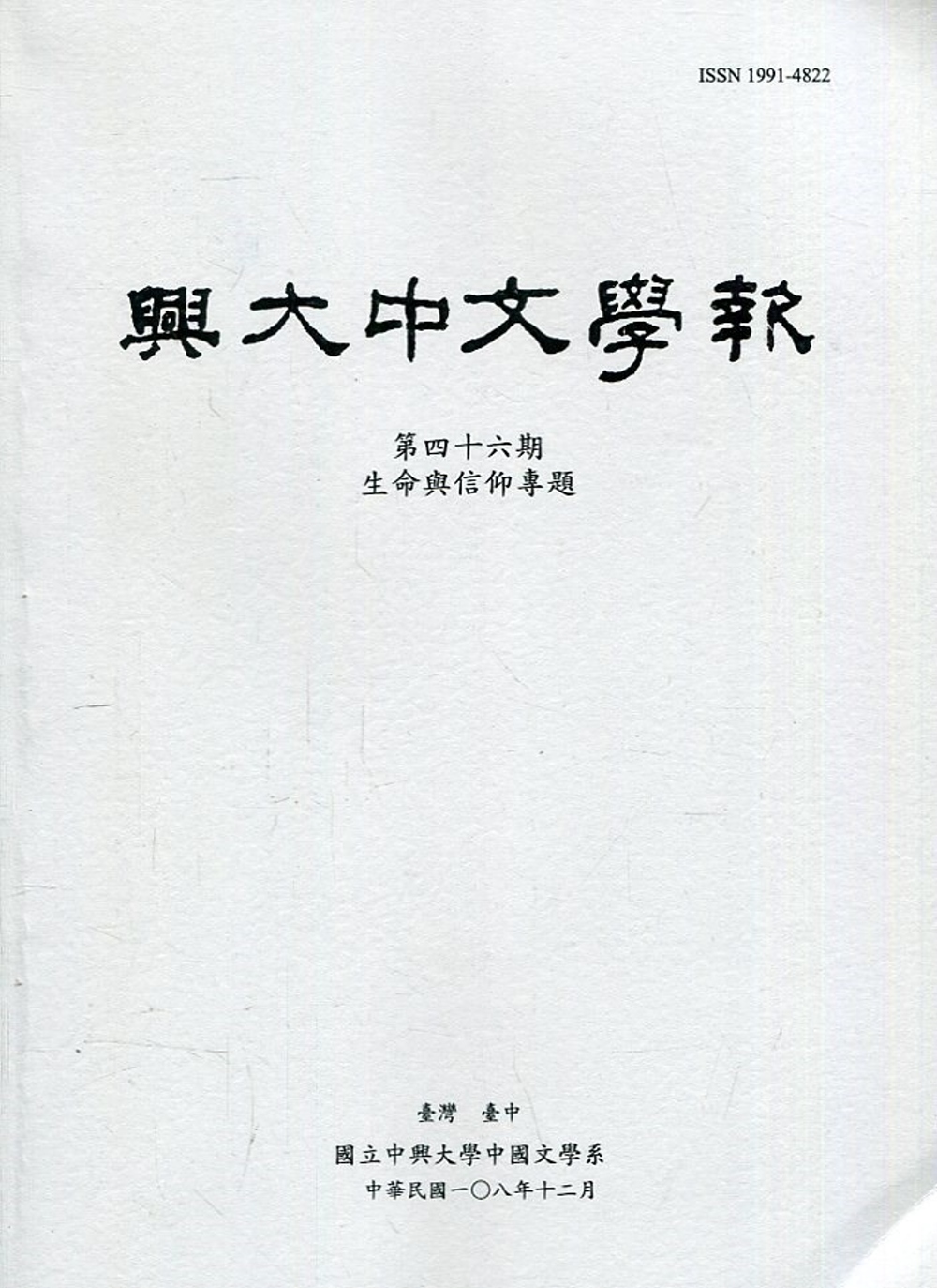 興大中文學報46期(108年12月)