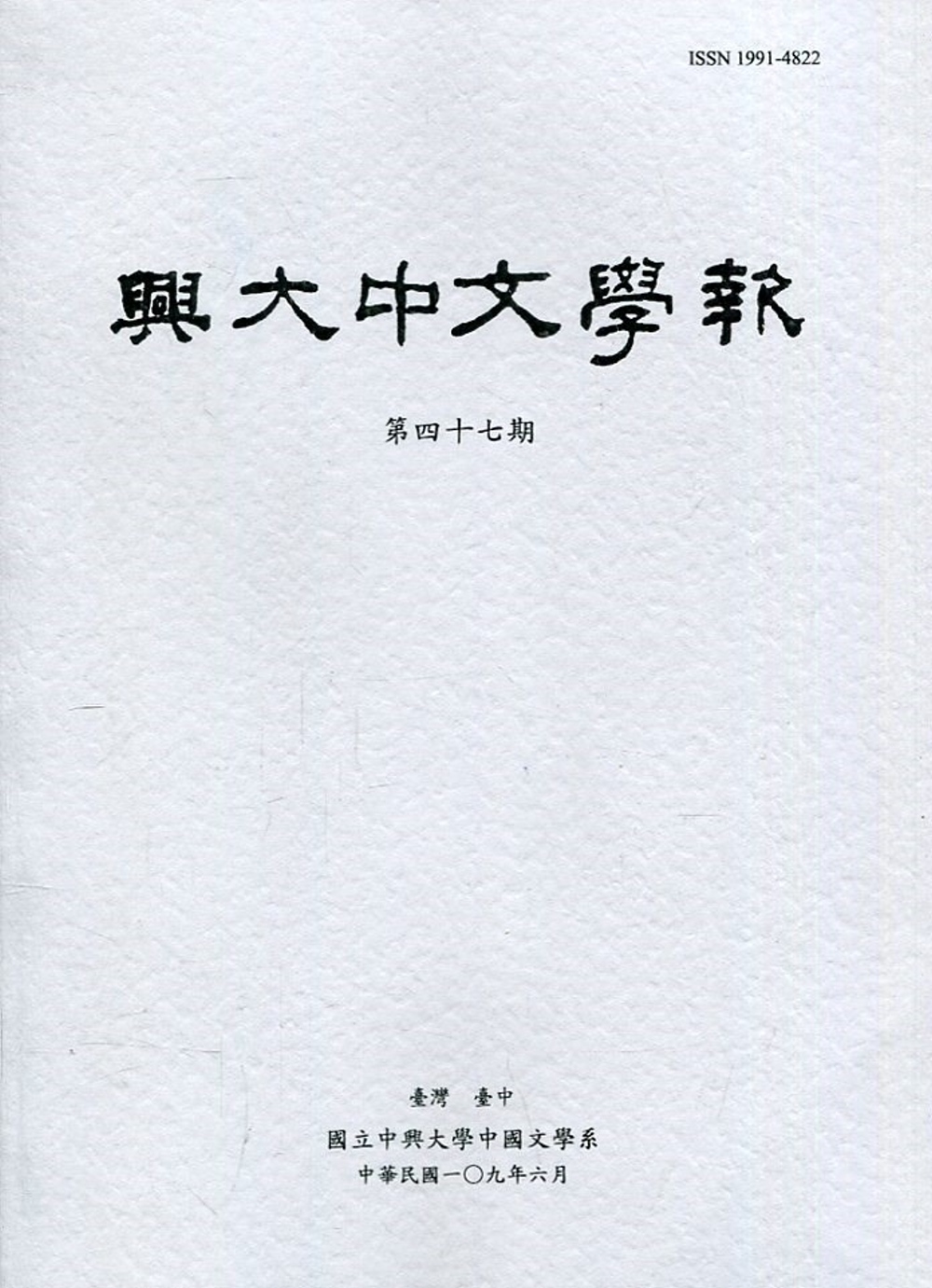 興大中文學報47期(109年6月)