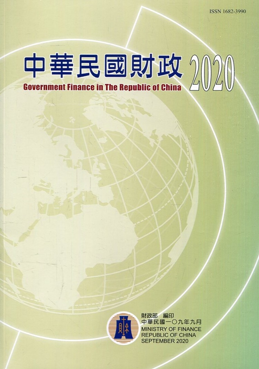 中華民國財政2020