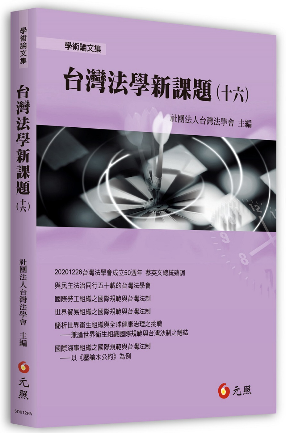 台灣法學新課題(十六)