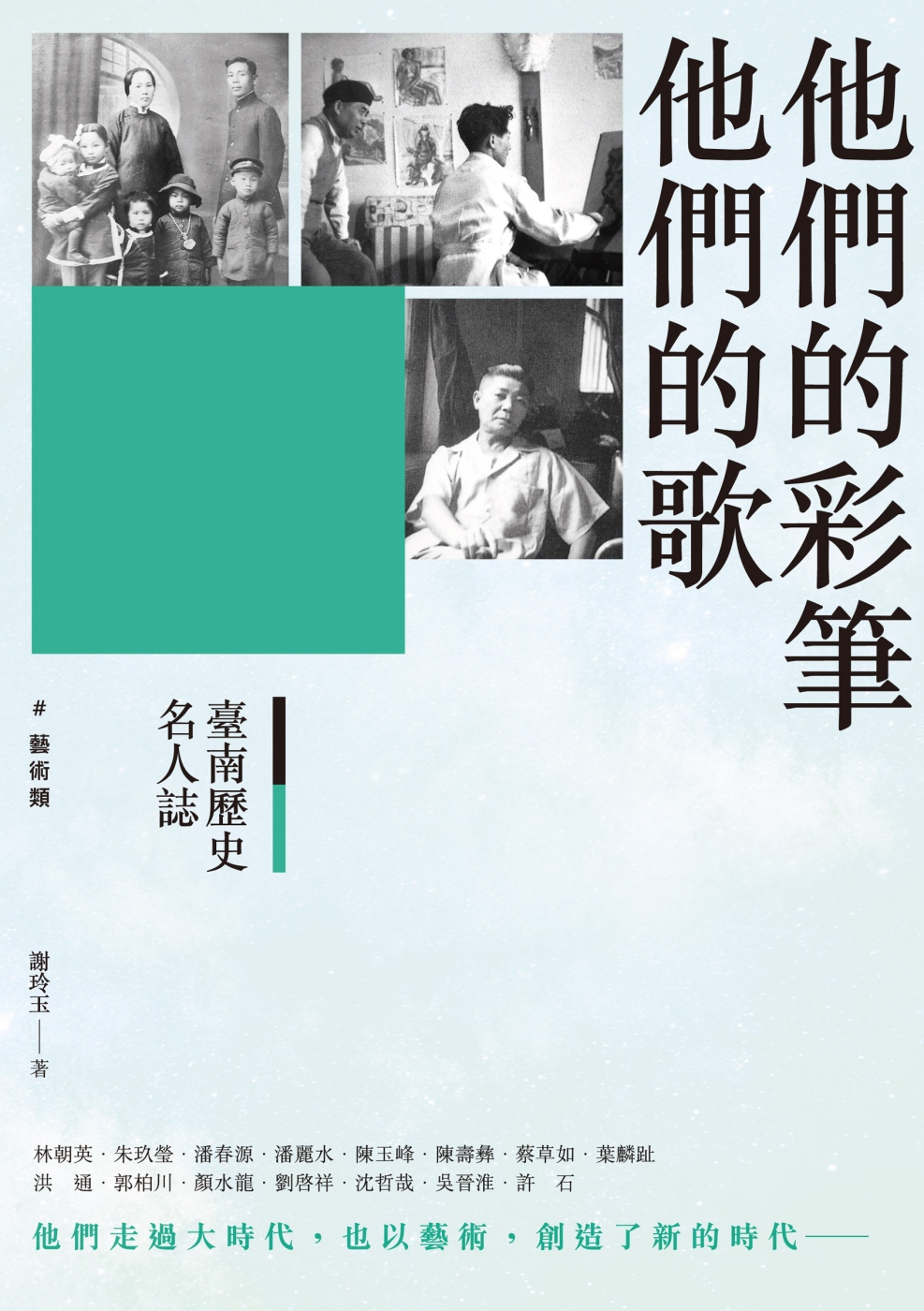 臺南歷史名人誌. 藝術類 他們的彩筆他們的歌