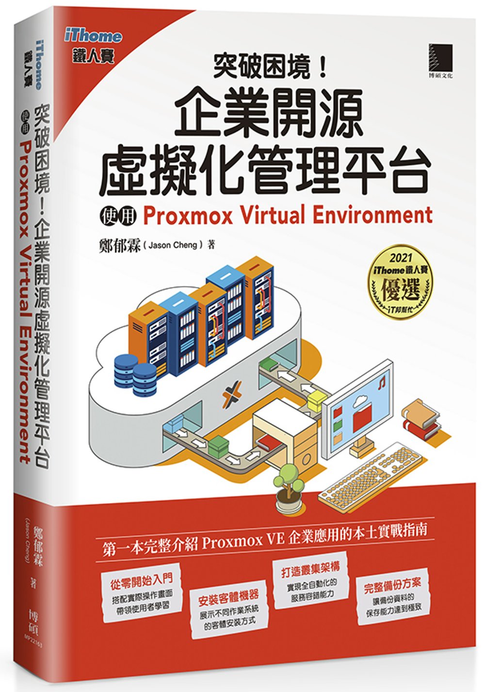 突破困境！企業開源虛擬化管理平台：使用Proxmox Virtual Environment(iThome鐵人賽系列書)