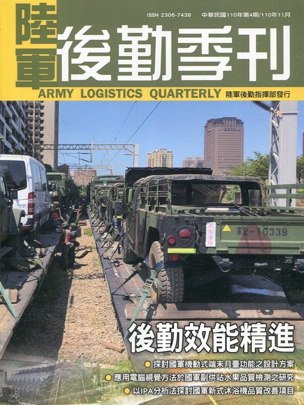 陸軍後勤季刊110年第4期(2021.11)：後勤效能精進