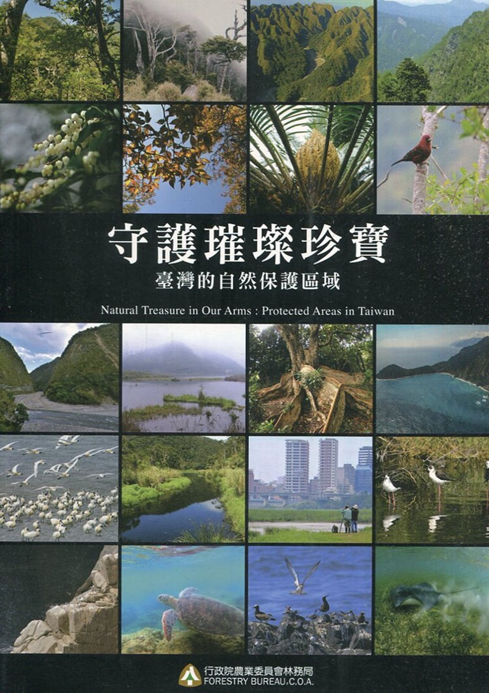 守護璀璨珍寶 : 臺灣的自然保護區域