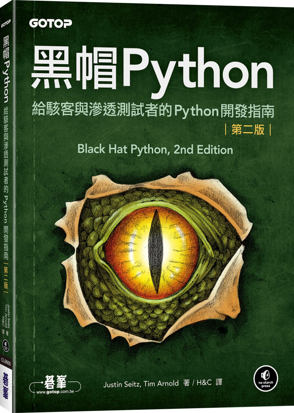 黑帽Python：給駭客與滲透測試者的Python開發指南 第二版